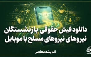 دانلود فیش حقوقی بازنشستگان نیروهای مسلح با موبایل؛ آموزش دریافت فیش حقوقی ساتا