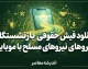 دانلود فیش حقوقی بازنشستگان نیروهای مسلح با موبایل؛ آموزش دریافت فیش حقوقی ساتا