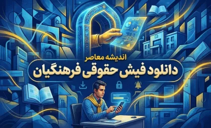 دانلود فیش حقوقی فرهنگیان با کد ملی | نحوه دریافت فیش حقوقی معلمان و فرهنگیان