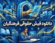 دانلود فیش حقوقی فرهنگیان با کد ملی | نحوه دریافت فیش حقوقی معلمان و فرهنگیان