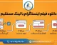 دانلود فیلم اینستاگرام با لینک مستقیم | آموزش دانلود ویدیو و ریلز بدون نصب برنامه