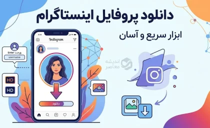 دانلود پروفایل اینستاگرام با کیفیت بالا | آموزش دانلود عکس پروفایل اینستاگرام / دانلود عکس پروفایل اینستاگرام با نام کاربری؛ آموزش ذخیره عکس پروفایل / دانلود پروفایل اینستاگرام بدون برنامه؛ روش مشاهده و ذخیره عکس پروفایل