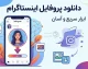 دانلود پروفایل اینستاگرام با کیفیت بالا | آموزش دانلود عکس پروفایل اینستاگرام / دانلود عکس پروفایل اینستاگرام با نام کاربری؛ آموزش ذخیره عکس پروفایل / دانلود پروفایل اینستاگرام بدون برنامه؛ روش مشاهده و ذخیره عکس پروفایل