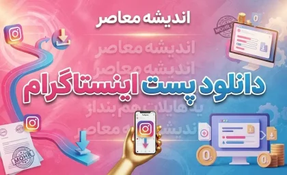 دانلود پست اینستاگرام؛ آموزش ذخیره عکس و ویدئو از پست اینستاگرام