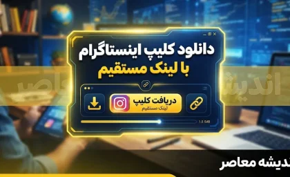 دانلود کلیپ اینستاگرام با لینک مستقیم؛ راهنمای کامل و مقایسه روش‌ها
