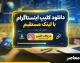 دانلود کلیپ اینستاگرام با لینک مستقیم؛ راهنمای کامل و مقایسه روش‌ها