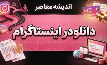 دانلودر اینستاگرام؛ آموزش دانلود پست، عکس، ویدیو و ریلز