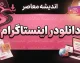 دانلودر اینستاگرام؛ آموزش دانلود پست، عکس، ویدیو و ریلز