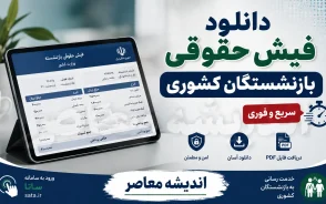 فیش حقوقی بازنشستگان کشوری ۱۴۰۵ | ورود به سامانه با کد ملی و شماره دفتر کل + آموزش دریافت فیش