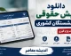 فیش حقوقی بازنشستگان کشوری ۱۴۰۵ | ورود به سامانه با کد ملی و شماره دفتر کل + آموزش دریافت فیش