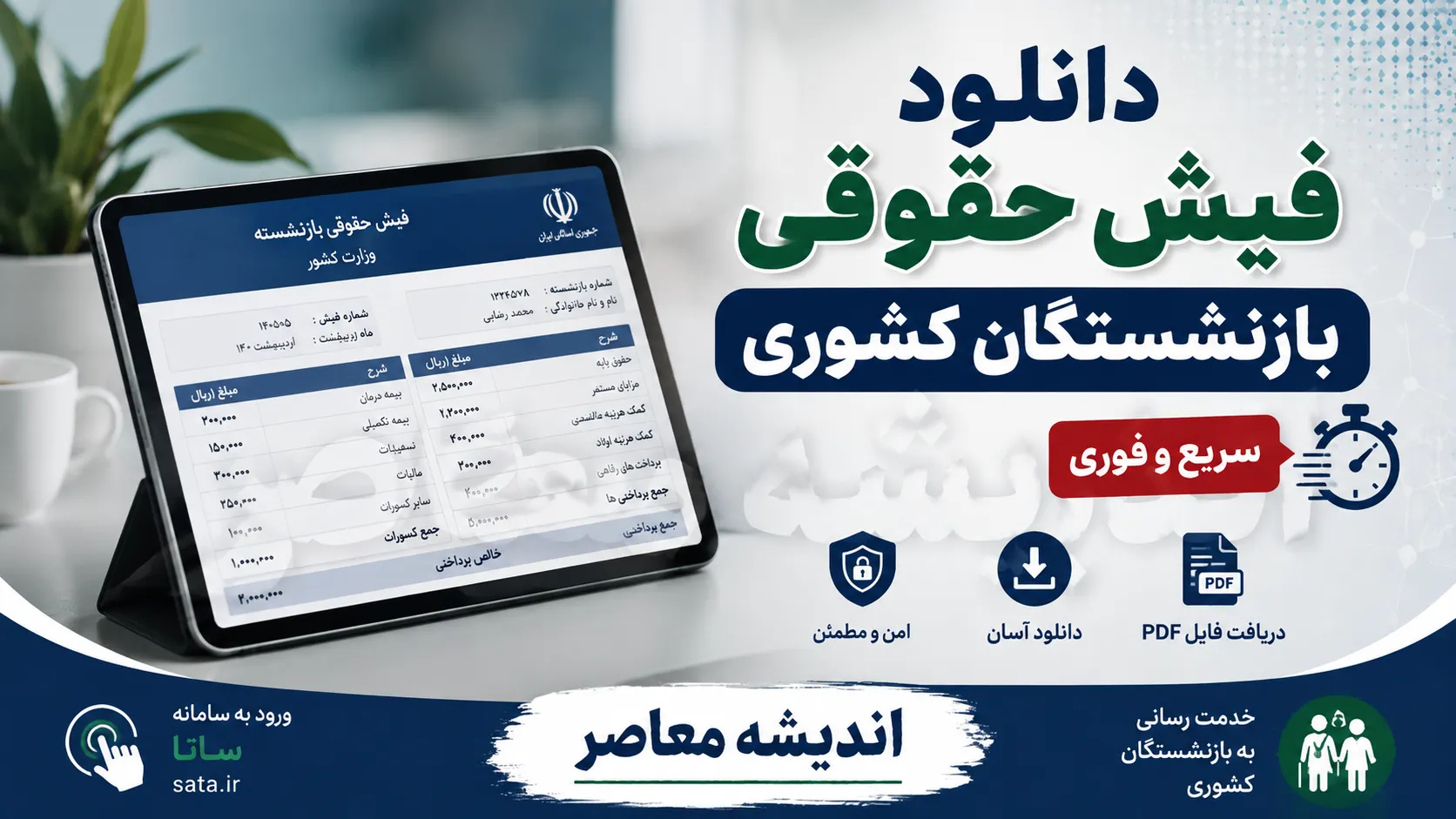 فیش حقوقی بازنشستگان کشوری ۱۴۰۵ | ورود به سامانه با کد ملی و شماره دفتر کل + آموزش دریافت فیش