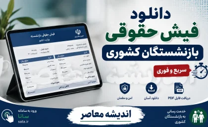 مشاهده فیش حقوقی بازنشستگان کشوری با کد ملی | لینک سامانه دریافت فیش حقوقی و آموزش گام به گام/ مشاهده فیش حقوقی بازنشستگان کشوری از طریق سامانه صندوق