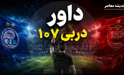 داور دربی ۱۰۷ رسماً معرفی شد؛ موعود بنیادی‌فر سوت می‌زند + پرسپولیس هرگز با این داور نباخته است
