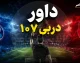 داور دربی ۱۰۷ رسماً معرفی شد؛ موعود بنیادی‌فر سوت می‌زند + پرسپولیس هرگز با این داور نباخته است