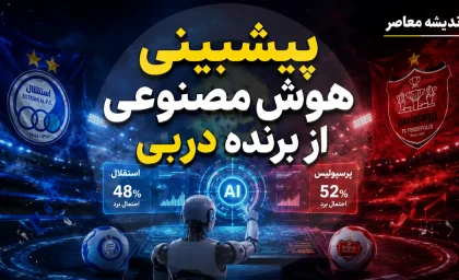 پیشبینی هوش مصنوعی از دربی ۱۰۷؛ چت جی پی تی استقلال را برنده میداند، جمینای شانس بیشتر را برای پرسپولیس میبیند + تحلیل استدلال های هر دو