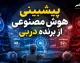 پیشبینی هوش مصنوعی از دربی ۱۰۷؛ چت جی پی تی استقلال را برنده میداند، جمینای شانس بیشتر را برای پرسپولیس میبیند + تحلیل استدلال های هر دو