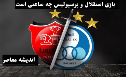 ساعت دربی استقلال و پرسپولیس امروز اعلام شد | دربی 107 پرسپولیس و استقلال چه ساعتی است؟ + زمان پخش زنده بازی از شبکه سه