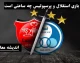 ساعت دربی استقلال و پرسپولیس امروز اعلام شد | دربی 107 پرسپولیس و استقلال چه ساعتی است؟ + زمان پخش زنده بازی از شبکه سه