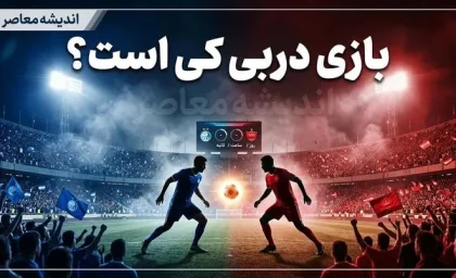 بازی استقلال و پرسپولیس امروز چه ساعتی است؟ | ساعت دقیق دربی ۱۰۷ اعلام شد + محل برگزاری و جزئیات پخش زنده
