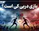 بازی استقلال و پرسپولیس امروز چه ساعتی است؟ | ساعت دقیق دربی ۱۰۷ اعلام شد + محل برگزاری و جزئیات پخش زنده