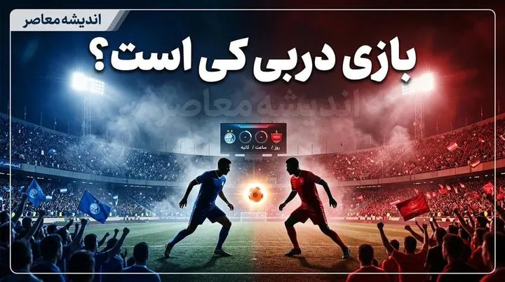 بازی استقلال و پرسپولیس امروز چه ساعتی است؟ | ساعت دقیق دربی ۱۰۷ اعلام شد + محل برگزاری و جزئیات پخش زنده