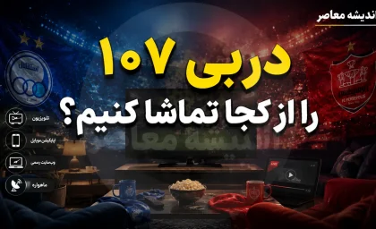 دربی ۱۰۷ را از کجا تماشا کنیم؟ | پخش زنده از شبکه سه، گزارشگری حسین رضایی + جزئیات حضور تماشاگران در ورزشگاه نقش جهان