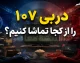 دربی ۱۰۷ را از کجا تماشا کنیم؟ | پخش زنده از شبکه سه، گزارشگری حسین رضایی + جزئیات حضور تماشاگران در ورزشگاه نقش جهان