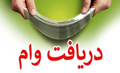 وام قرض‌الحسنه فوری بدون ضامن ۱۴۰۵؛ از ۱۰۰ میلیون تومان «کیوبانک» تا ۴۰۰ میلیون تومان بانک رسالت + جدول مقایسه شرایط
