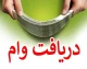 وام قرض‌الحسنه فوری بدون ضامن ۱۴۰۵؛ از ۱۰۰ میلیون تومان «کیوبانک» تا ۴۰۰ میلیون تومان بانک رسالت + جدول مقایسه شرایط
