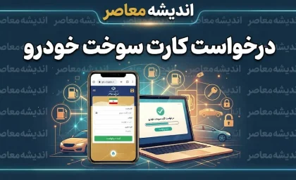 درخواست کارت سوخت خودرو ۱۴۰۵ | ثبت نام کارت سوخت جدید و المثنی در سامانه fcs.niopdc.ir