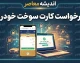 درخواست کارت سوخت خودرو ۱۴۰۵ | ثبت نام کارت سوخت جدید و المثنی در سامانه fcs.niopdc.ir