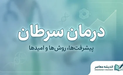 درمان سرطان رایگان می شود؟ جزئیات شبکه ملی مراقبت سرطان و آغاز فاز نخست از مهر