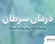 درمان سرطان رایگان می شود؟ جزئیات شبکه ملی مراقبت سرطان و آغاز فاز نخست از مهر