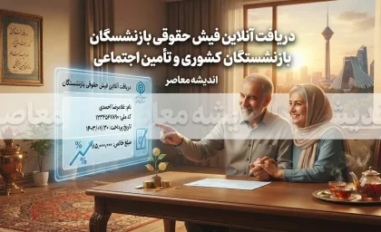 راهنمای دریافت آنلاین فیش حقوقی بازنشستگان کشوری و تأمین اجتماعی با کد ملی در سال ۱۴۰۵؛ آموزش مرحله به مرحله مشاهده و دانلود فیش حقوقی