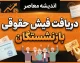 دریافت فیش حقوقی بازنشستگان ۱۴۰۵؛ راهنمای مشاهده و دانلود فیش حقوقی با کد ملی