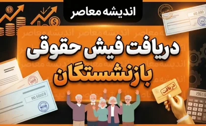 دریافت فیش حقوقی بازنشستگان ۱۴۰۵؛ راهنمای مشاهده و دریافت فیش حقوقی بازنشستگان