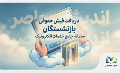دریافت فیش حقوقی بازنشستگان ۱۴۰۵؛ مشاهده فیش حقوقی با کد ملی و سامانه تامین اجتماعی و کشوری