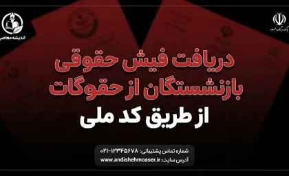 دریافت فیش حقوقی بازنشستگان با کد ملی ۱۴۰۵؛ راهنمای مشاهده فیش حقوقی تأمین اجتماعی و بازنشستگان کشوری