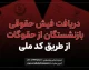 دریافت فیش حقوقی بازنشستگان با کد ملی ۱۴۰۵؛ راهنمای مشاهده فیش حقوقی تأمین اجتماعی و بازنشستگان کشوری