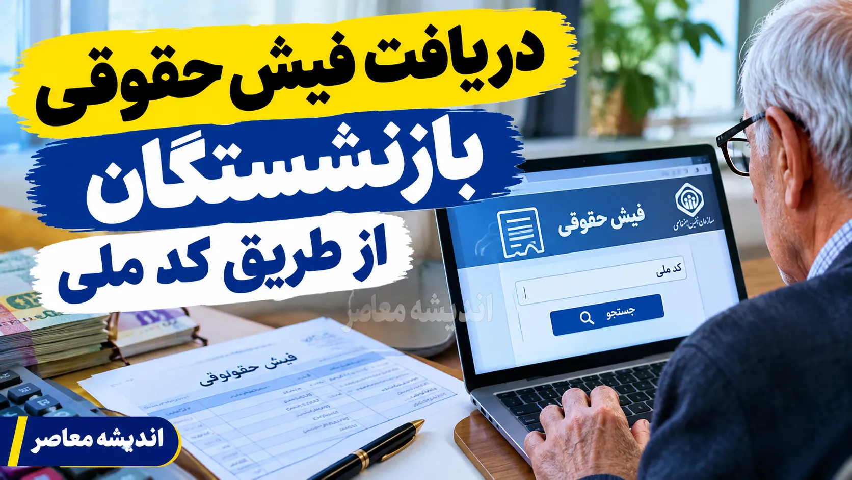 دریافت فیش حقوقی بازنشستگان تامین اجتماعی از طریق کد ملی با موبایل | آموزش مشاهده و دانلود فیش حقوقی با گوشی در ۱۴۰۵