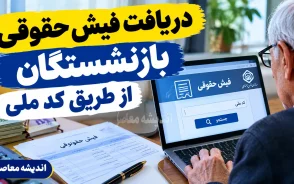 دریافت فیش حقوقی بازنشستگان از طریق کد ملی ۱۴۰۵ | مشاهده، دانلود و چاپ فیش حقوقی