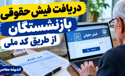 دریافت فیش حقوقی بازنشستگان با کد ملی | مشاهده فیش حقوقی تامین اجتماعی و کشوری ۱۴۰۵ + راهنمای سریع