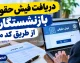 دریافت فیش حقوقی بازنشستگان با کد ملی | مشاهده فیش حقوقی تامین اجتماعی و کشوری ۱۴۰۵ + راهنمای سریع