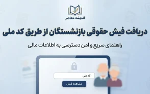 دریافت فیش حقوقی بازنشستگان از طریق کد ملی ۱۴۰۵؛ لینک سامانه و نحوه مشاهده و دانلود فیش
