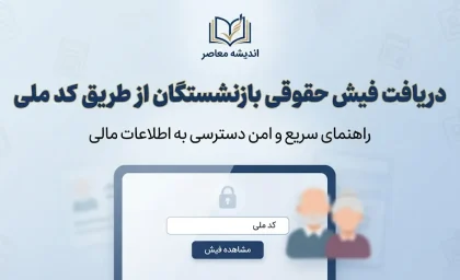 دریافت فیش حقوقی بازنشستگان از طریق کد ملی ۱۴۰۵؛ لینک سامانه و نحوه مشاهده و دانلود فیش