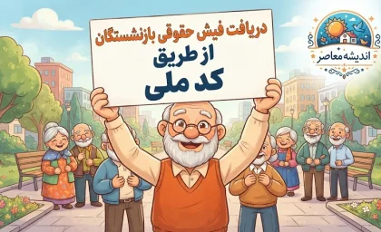 دریافت فیش حقوقی بازنشستگان با کد ملی | راهنمای مشاهده و دانلود فیش حقوقی تأمین اجتماعی و بازنشستگان کشوری