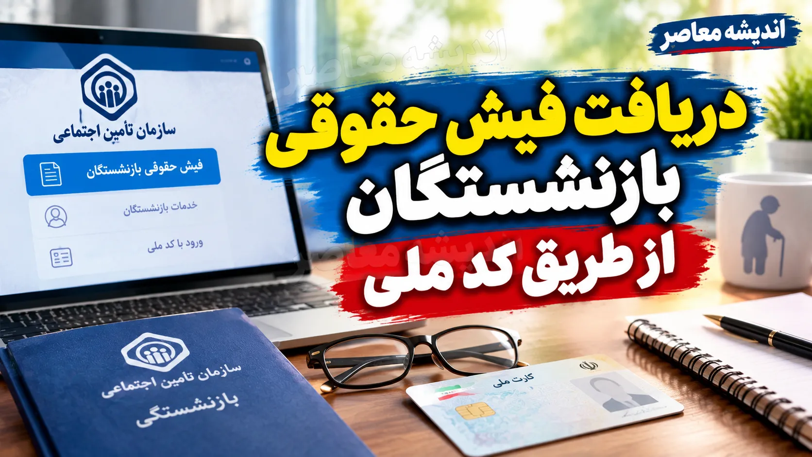 دریافت فیش حقوقی بازنشستگان از طریق کد ملی | راهنمای کامل مشاهده، دانلود و چاپ فیش حقوقی بازنشستگان کشوری و تامین اجتماعی ۱۴۰۵