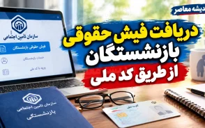 دریافت فیش حقوقی بازنشستگان از طریق کد ملی ۱۴۰۵؛ راهنمای مشاهده و دانلود فیش حقوقی تامین اجتماعی و کشوری