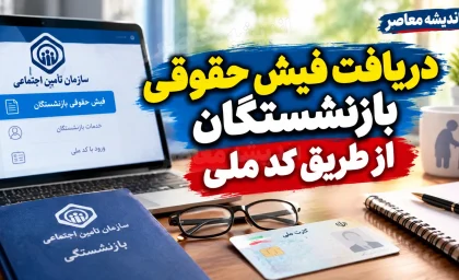 دریافت فیش حقوقی بازنشستگان از طریق کد ملی ۱۴۰۵؛ راهنمای مشاهده و دانلود فیش حقوقی تامین اجتماعی و کشوری