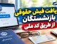 دریافت فیش حقوقی بازنشستگان از طریق کد ملی ۱۴۰۵؛ راهنمای مشاهده و دانلود فیش حقوقی تامین اجتماعی و کشوری